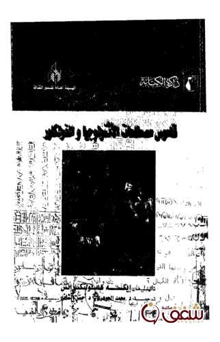كتاب قاموس مصطلحات الإثننولوجيا والفلكلور للمؤلف إيكه هولتكرانس